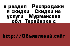  в раздел : Распродажи и скидки » Скидки на услуги . Мурманская обл.,Териберка с.